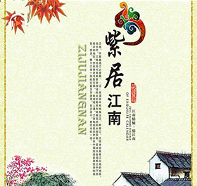 沈陽紫居江南菜館